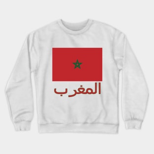 The Pride of Morocco - Moroccan Flag Design (Arabic Text) Crewneck Sweatshirt